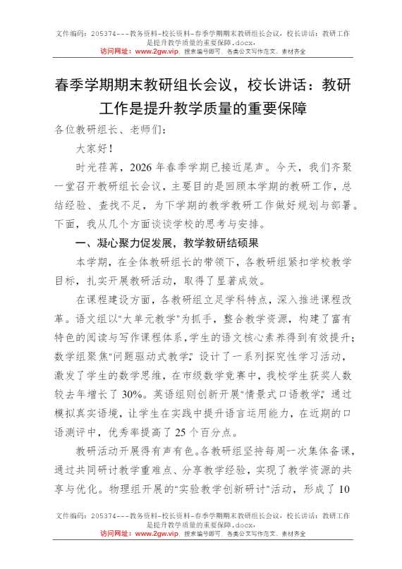 春季学期期末教研组长会议，校长讲话：教研工作是提升教学质量的重要保障