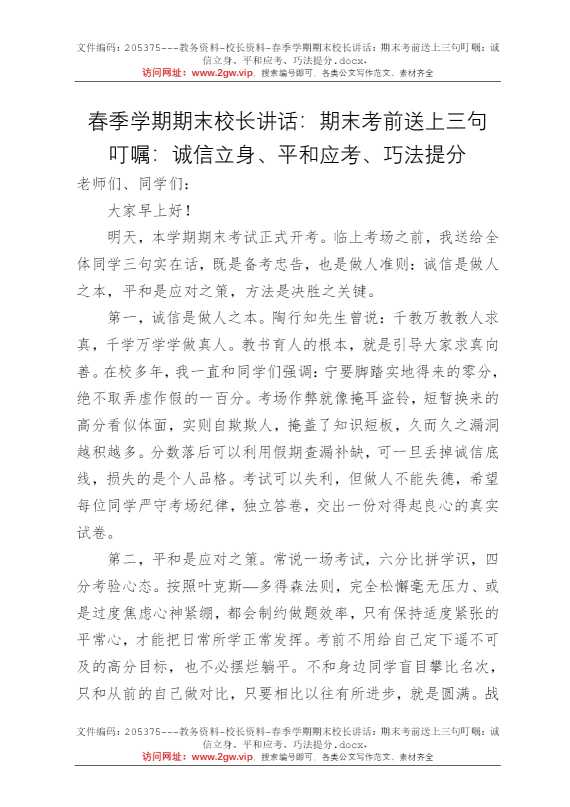春季学期期末校长讲话：期末考前送上三句叮嘱：诚信立身、平和应考、巧法提分