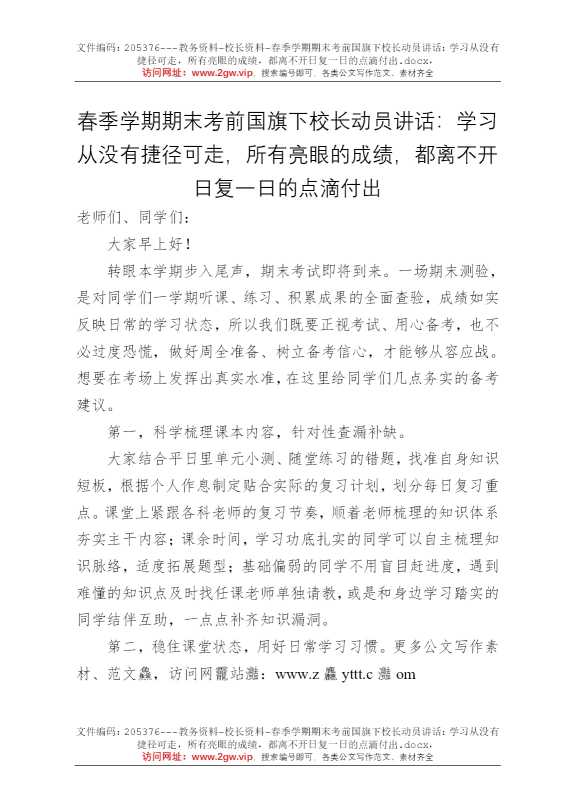 春季学期期末考前国旗下校长动员讲话：学习从没有捷径可走，所有亮眼的成绩，都离不开日复一日的点滴付出
