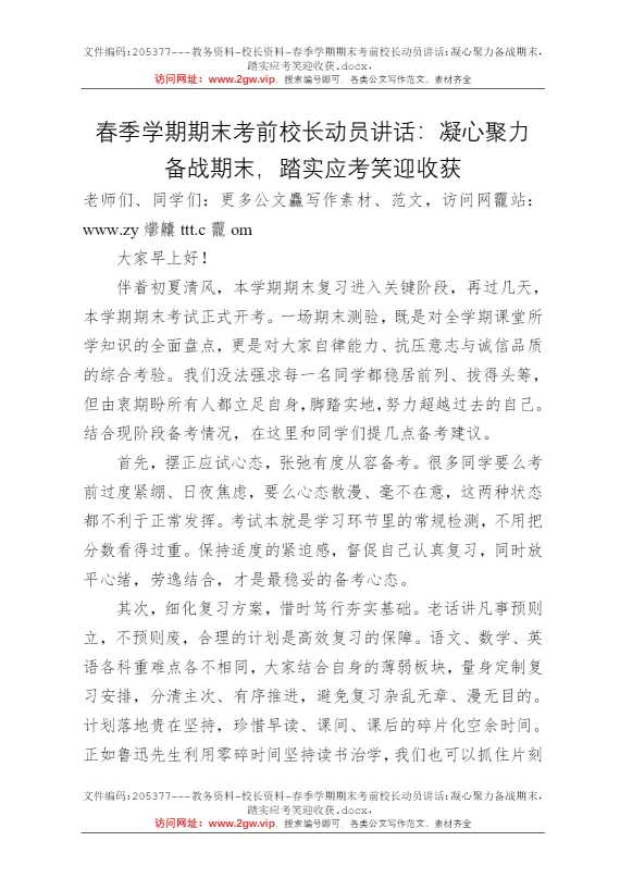 春季学期期末考前校长动员讲话：凝心聚力备战期末，踏实应考笑迎收获
