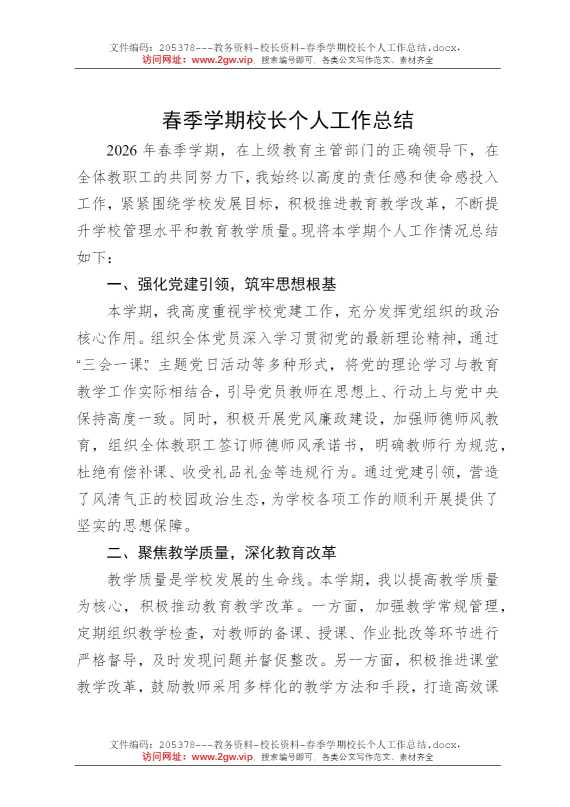 春季学期校长个人工作总结