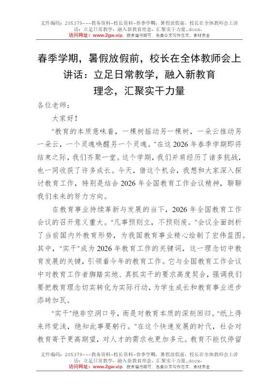 春季学期，暑假放假前，校长在全体教师会上讲话：立足日常教学，融入新教育理念，汇聚实干力量