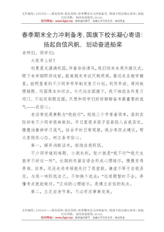 春季期末全力冲刺备考，国旗下校长凝心寄语：扬起自信风帆，划动奋进船桨