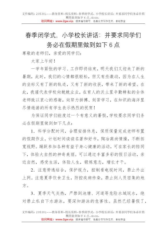 春季闭学式，小学校长讲话：并要求同学们务必在假期里做到如下6点