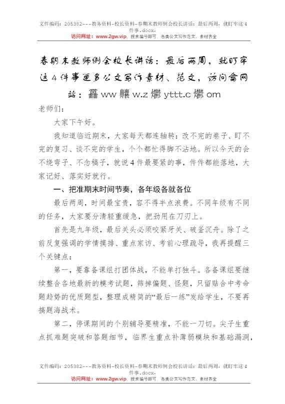 春期末教师例会校长讲话：最后两周，就盯牢这4件事