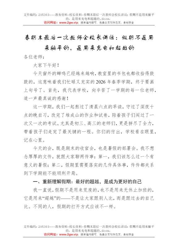 春期末最后一次教师会校长讲话：假期不是用来躺平的，是用来充电和超越的
