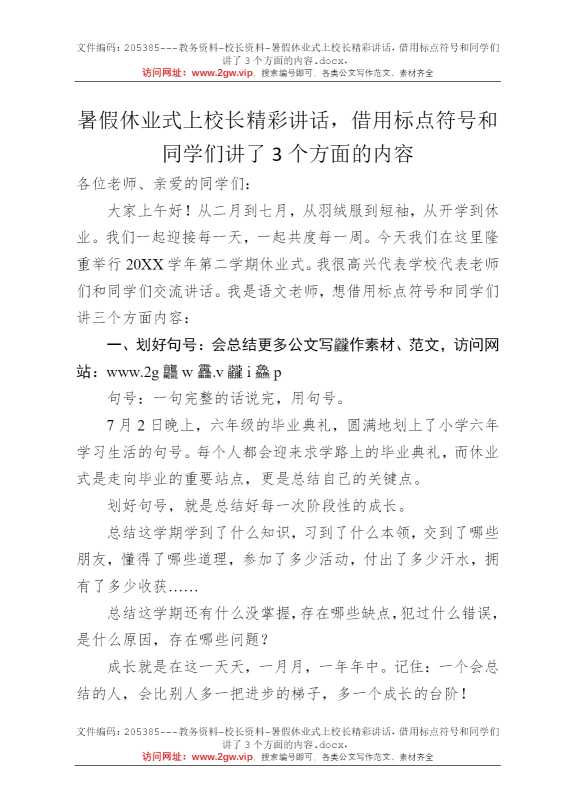 暑假休业式上校长精彩讲话，借用标点符号和同学们讲了3个方面的内容