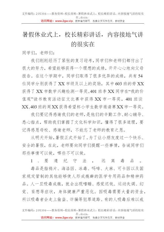 暑假休业式上，校长精彩讲话，内容接地气讲的很实在