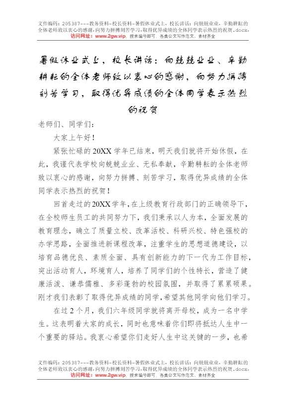暑假休业式上，校长讲话：向兢兢业业，辛勤耕耘的全体老师致以衷心的感谢，向努力拼搏刻苦学习，取得优异成绩的全体同学表示热烈的祝贺
