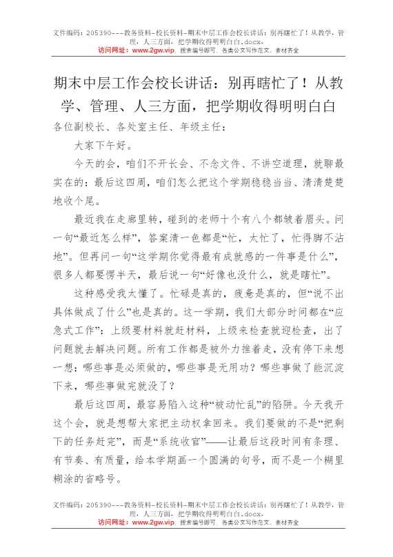 期末中层工作会校长讲话：别再瞎忙了！从教学，管理，人三方面，把学期收得明明白白