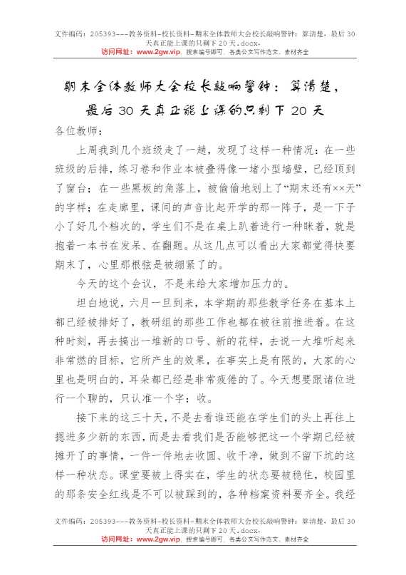 期末全体教师大会校长敲响警钟：算清楚，最后30天真正能上课的只剩下20天