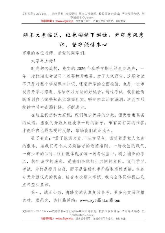 期末大考临近，校长国旗下讲话：严守考风考纪，坚守诚信本心