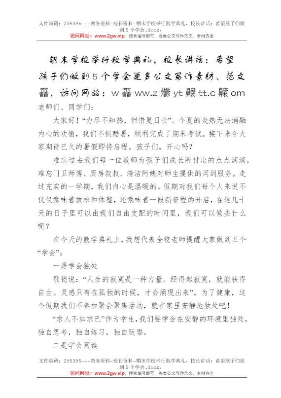期末学校举行散学典礼，校长讲话：希望孩子们做到5个学会