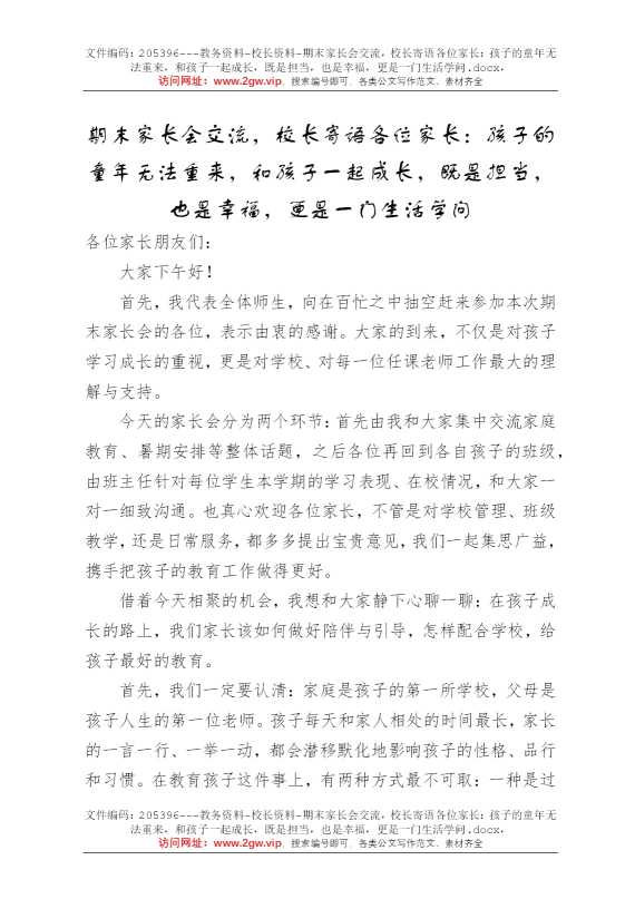 期末家长会交流，校长寄语各位家长：孩子的童年无法重来，和孩子一起成长，既是担当，也是幸福，更是一门生活学问