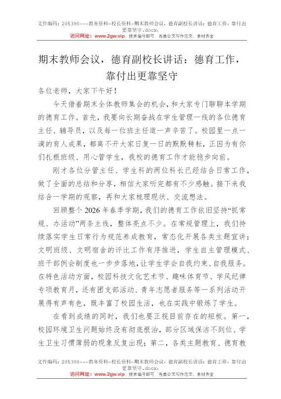 期末教师会议，德育副校长讲话：德育工作，靠付出更靠坚守
