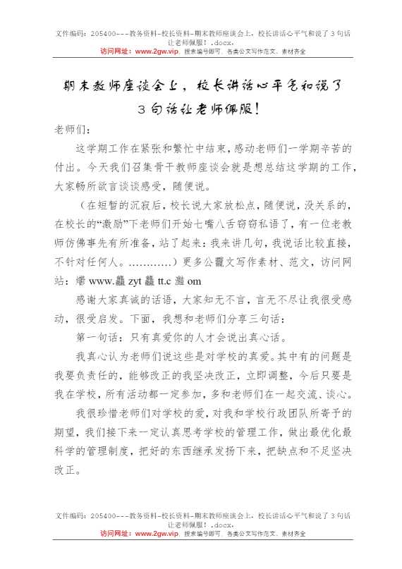 期末教师座谈会上，校长讲话心平气和说了3句话让老师佩服！