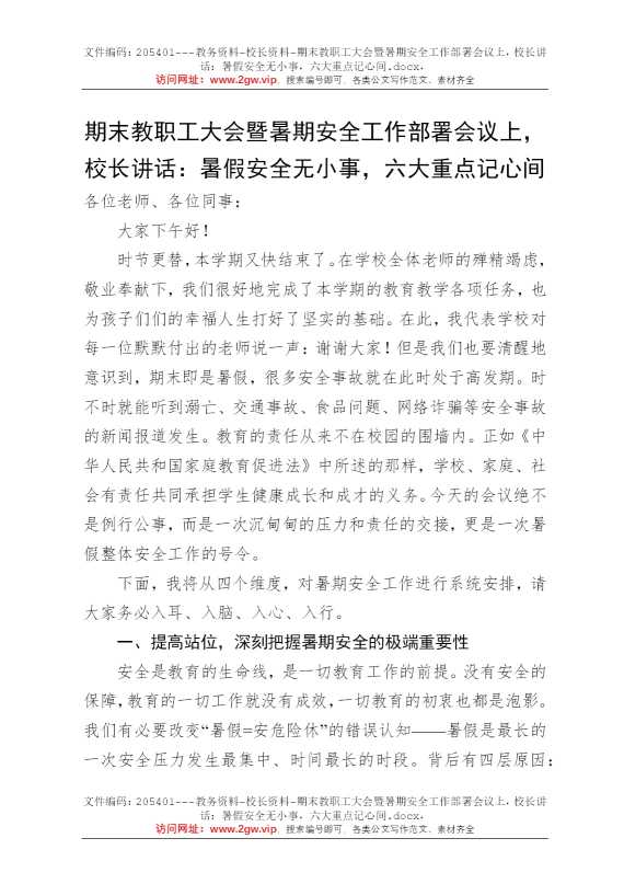期末教职工大会暨暑期安全工作部署会议上，校长讲话：暑假安全无小事，六大重点记心间