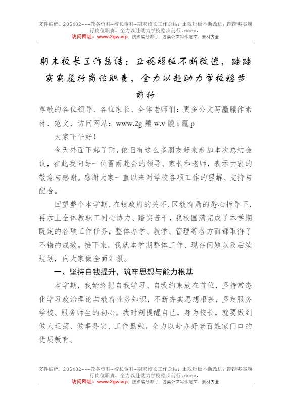 期末校长工作总结：正视短板不断改进，踏踏实实履行岗位职责，全力以赴助力学校稳步前行