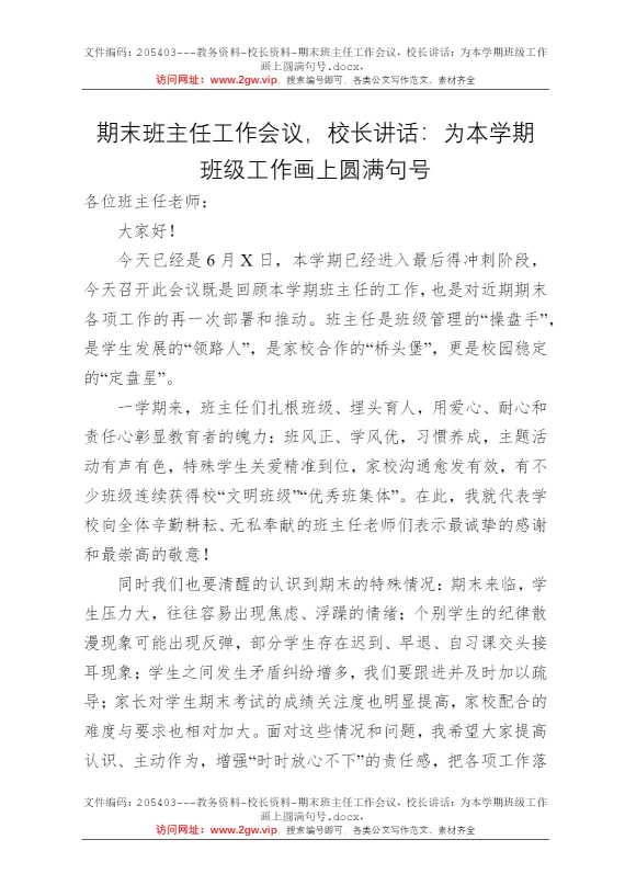 期末班主任工作会议，校长讲话：为本学期班级工作画上圆满句号