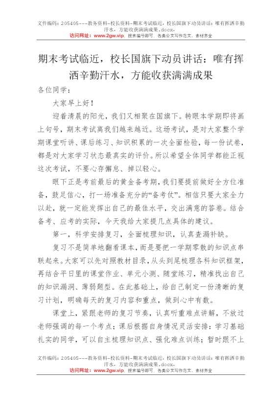 期末考试临近，校长国旗下动员讲话：唯有挥洒辛勤汗水，方能收获满满成果