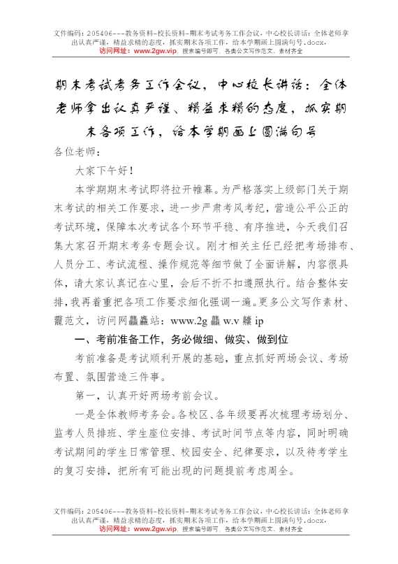 期末考试考务工作会议，中心校长讲话：全体老师拿出认真严谨，精益求精的态度，抓实期末各项工作，给本学期画上圆满句号