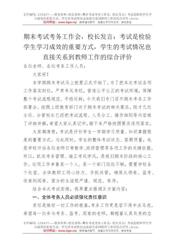 期末考试考务工作会，校长发言：考试是检验学生学习成效的重要方式，学生的考试情况也直接关系到教师工作的综合评价
