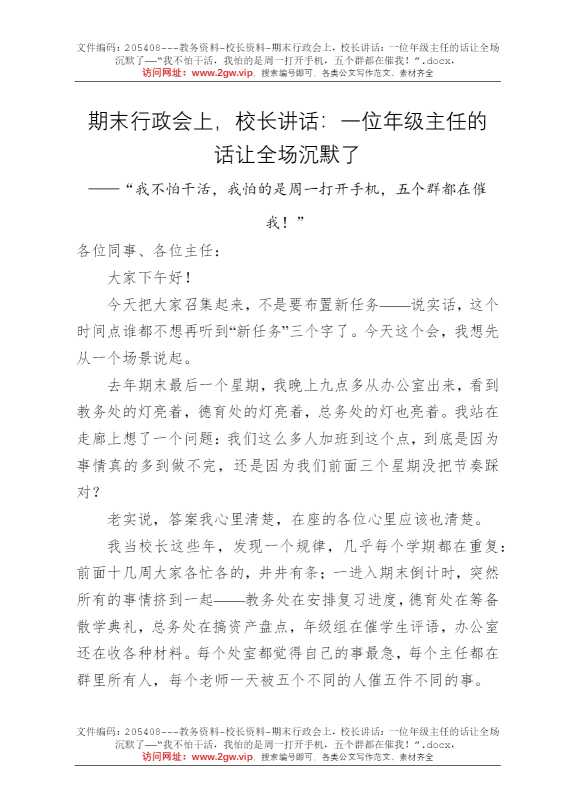期末行政会上，校长讲话：一位年级主任的话让全场沉默了——“我不怕干活，我怕的是周一打开手机，五个群都在催我！”
