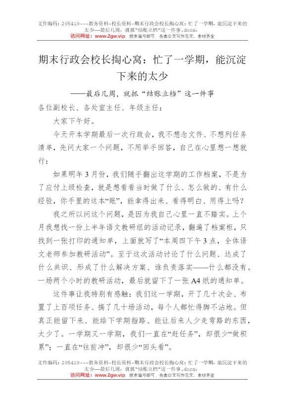 期末行政会校长掏心窝：忙了一学期，能沉淀下来的太少——最后几周，就抓“结账立档”这一件事