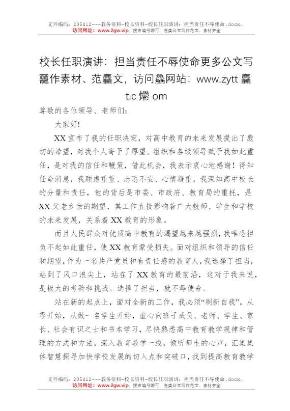 校长任职演讲：担当责任不辱使命