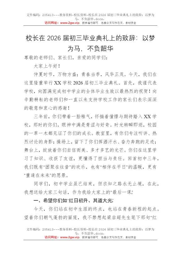 校长在2026届初三毕业典礼上的致辞：以梦为马，不负韶华