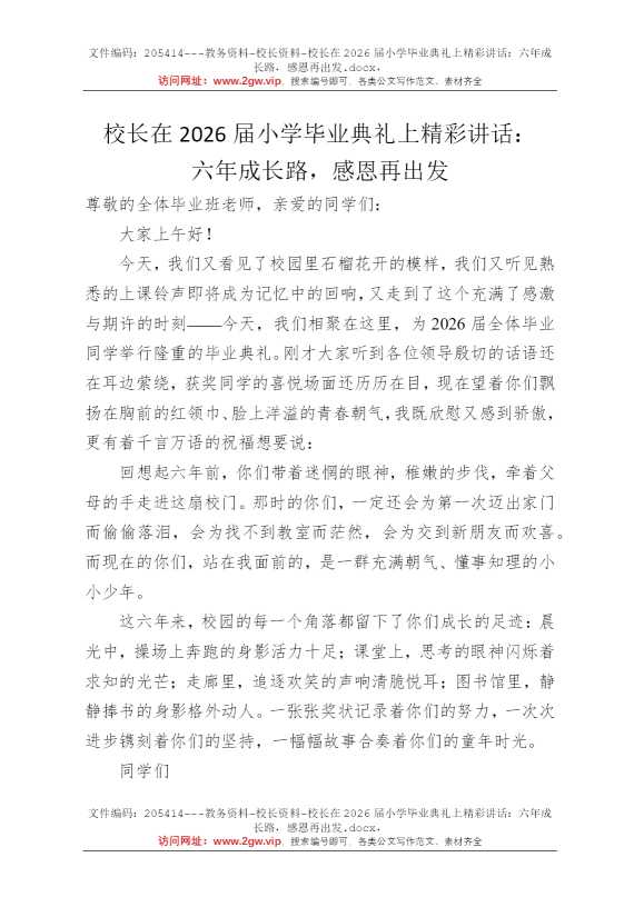 校长在2026届小学毕业典礼上精彩讲话：六年成长路，感恩再出发