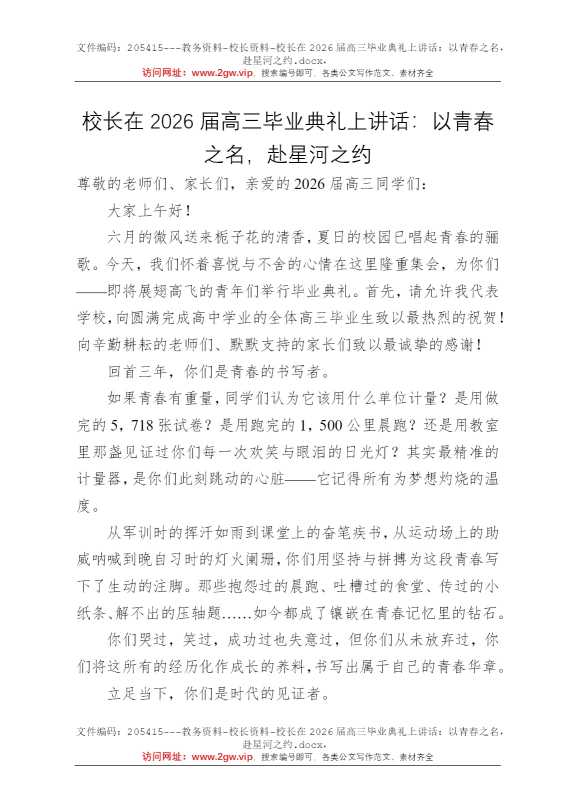 校长在2026届高三毕业典礼上讲话：以青春之名，赴星河之约