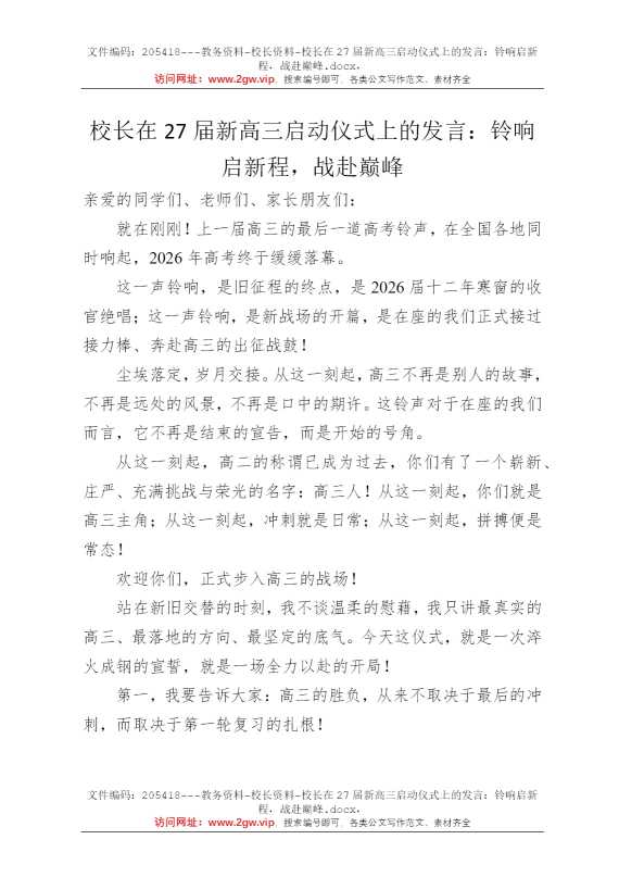 校长在27届新高三启动仪式上的发言：铃响启新程，战赴巅峰