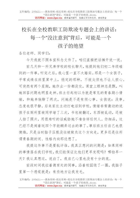 校长在全校教职工防欺凌专题会上的讲话：每一个“没注意到”背后，可能是一个孩子的绝望