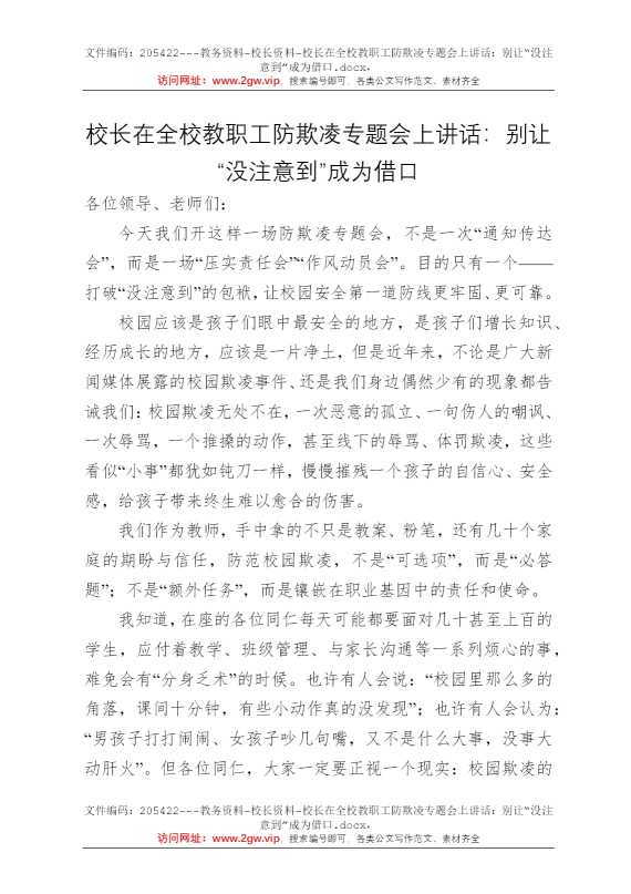 校长在全校教职工防欺凌专题会上讲话：别让“没注意到”成为借口