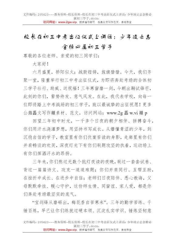 校长在初三中考出征仪式上讲话：少年凌云志金榜必属初三学子