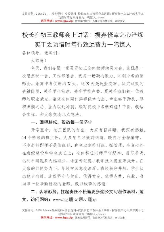 校长在初三教师会上讲话：摒弃侥幸之心淬炼实干之功惜时笃行致远蓄力一鸣惊人
