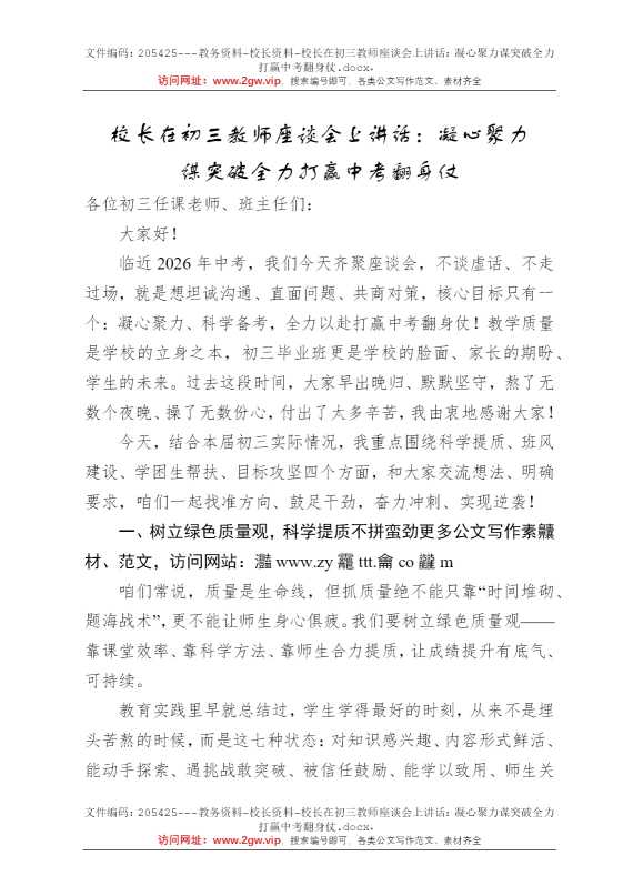 校长在初三教师座谈会上讲话：凝心聚力谋突破全力打赢中考翻身仗