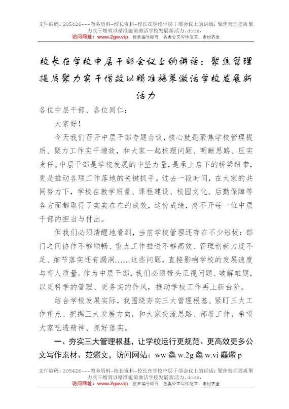 校长在学校中层干部会议上的讲话：聚焦管理提质聚力实干增效以精准施策激活学校发展新活力