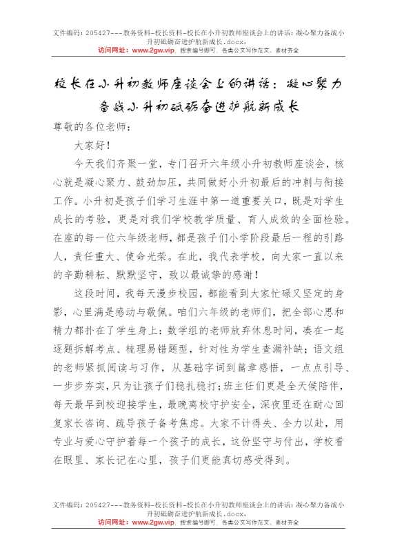 校长在小升初教师座谈会上的讲话：凝心聚力备战小升初砥砺奋进护航新成长