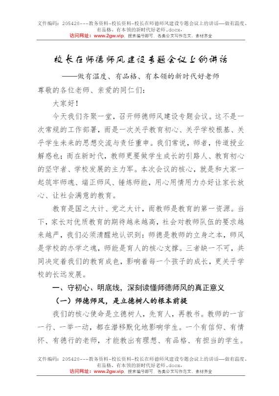 校长在师德师风建设专题会议上的讲话——做有温度、有品格、有本领的新时代好老师