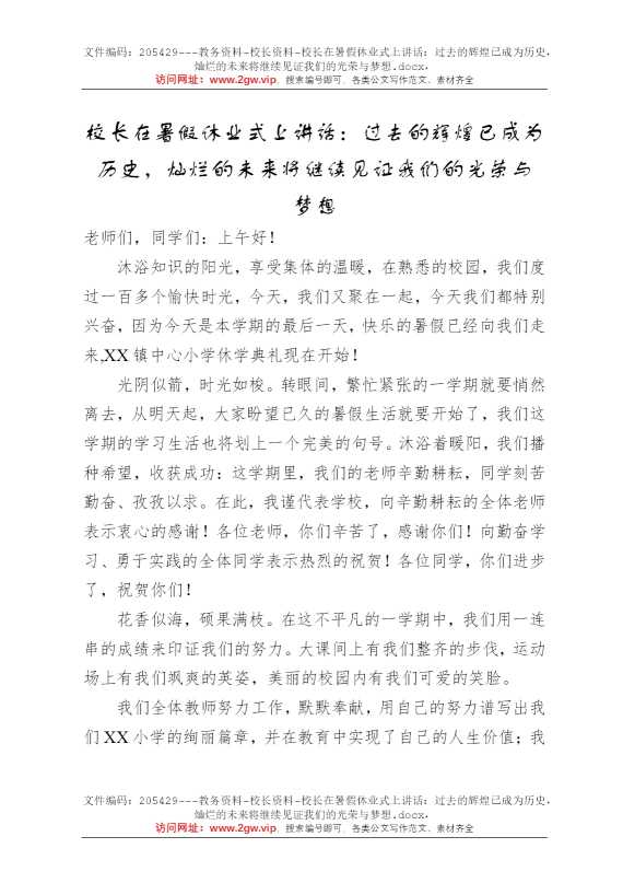 校长在暑假休业式上讲话：过去的辉煌已成为历史，灿烂的未来将继续见证我们的光荣与梦想
