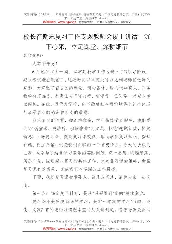 校长在期末复习工作专题教师会议上讲话：沉下心来，立足课堂、深耕细节