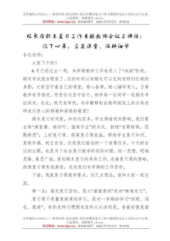 校长在期末复习工作专题教师会议上讲话：沉下心来，立足课堂，深耕细节