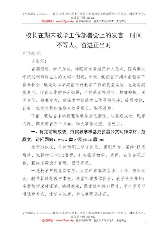 校长在期末教学工作部署会上的发言：时间不等人、奋进正当时