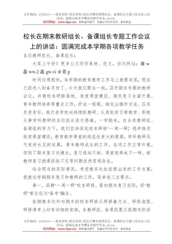 校长在期末教研组长、备课组长专题工作会议上的讲话：圆满完成本学期各项教学任务