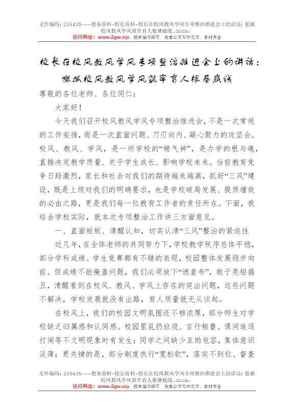 校长在校风教风学风专项整治推进会上的讲话：狠抓校风教风学风筑牢育人根基底线