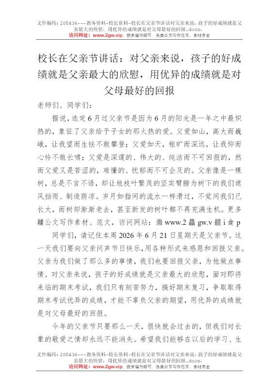 校长在父亲节讲话对父亲来说，孩子的好成绩就是父亲最大的欣慰，用优异的成绩就是对父母最好的回报