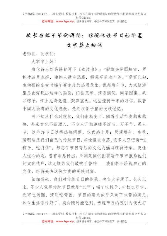 校长在端午节的讲话：珍视传统节日让华夏文明薪火相传