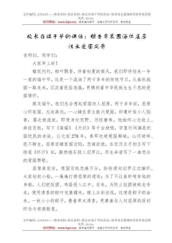 校长在端午节的讲话：粽香寄哀思缅怀屈原传承爱国风骨